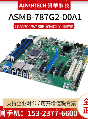 研华5G/边缘计算服务器主板ASMB-787G2-00A1工控机LGA1200针W480E