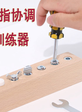 拧螺丝手指部协调康复训练器