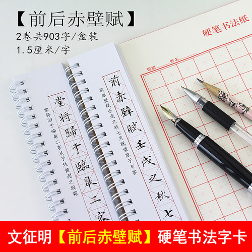 里亩苑硬笔楷书文征明前后赋赤壁