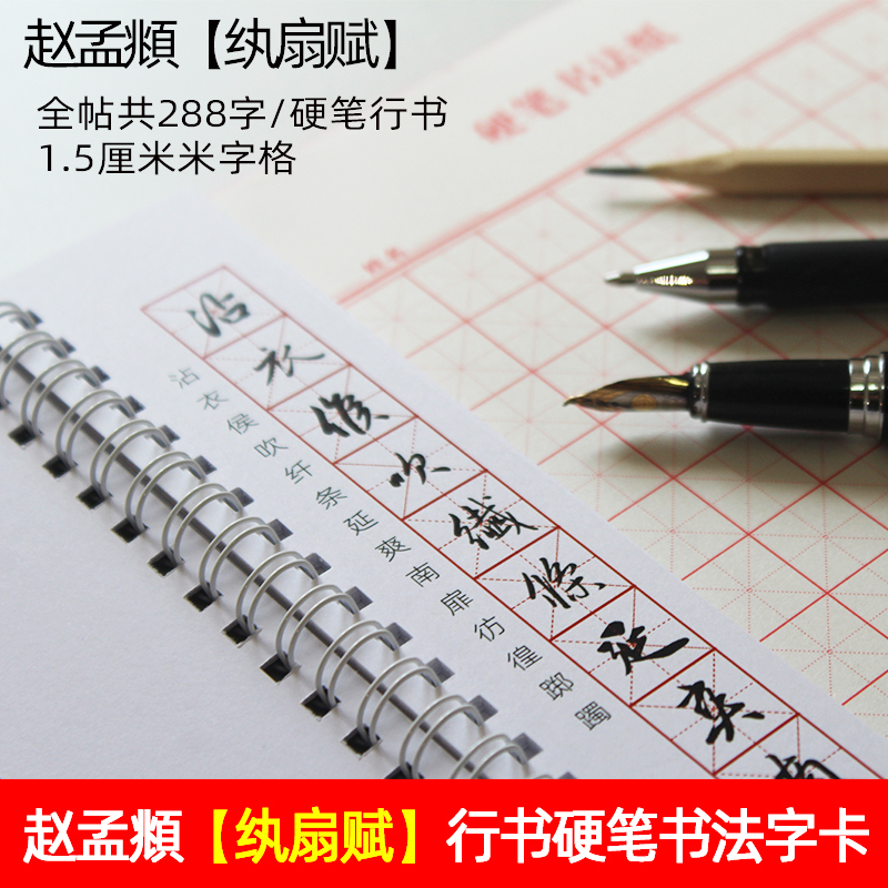 赵孟頫行书硬笔书法纨扇赋字帖卡