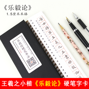 里亩苑 王羲之硬笔书法乐毅论字卡学生楷书字帖近距离临摹字帖卡