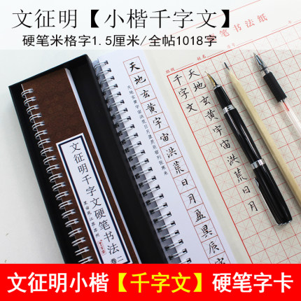 繁体字古硬笔书法字帖文征明小楷字帖千字文初学成人钢笔楷书字卡