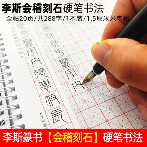 李斯会稽刻石小篆硬笔入门字帖