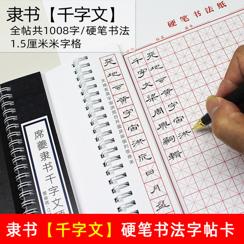 隶书硬笔千字文临摹字卡