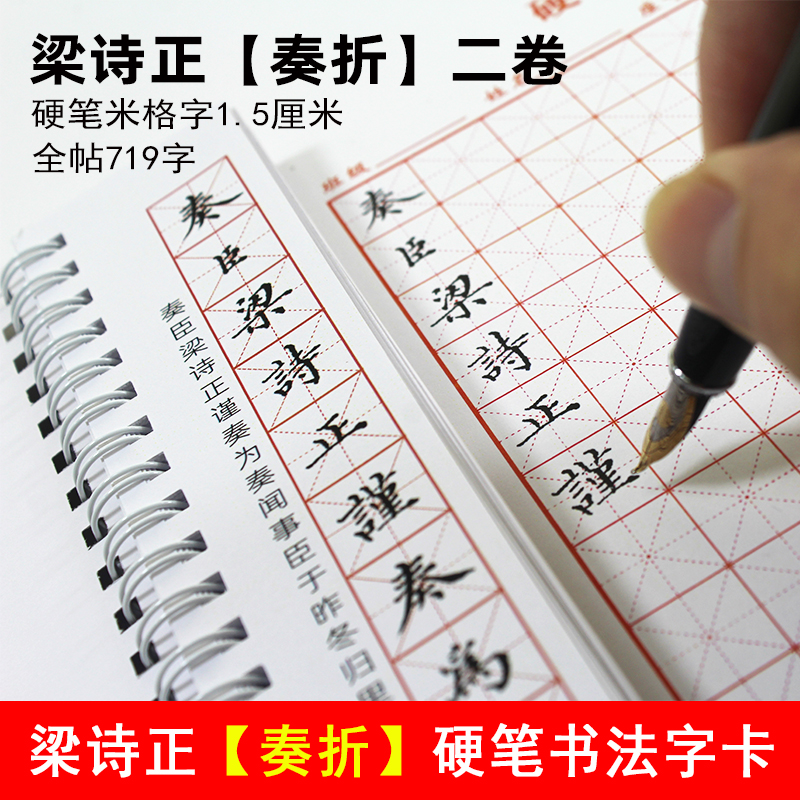 里亩苑 正楷硬笔书法练字帖成人梁诗正楷书奏折二卷初学临摹字卡