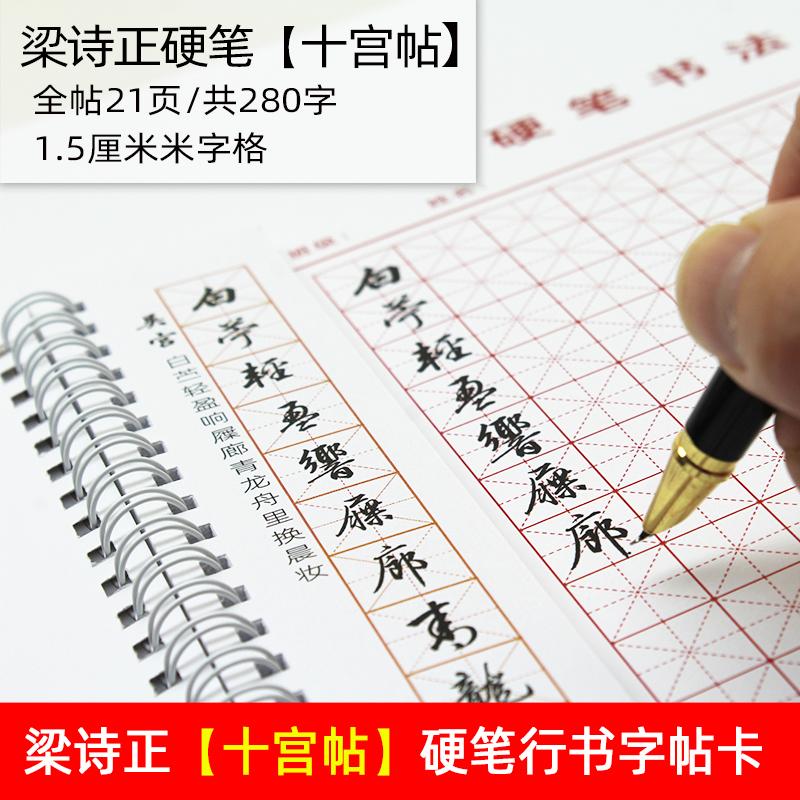 近距离临摹梁诗正行书硬笔十宫帖