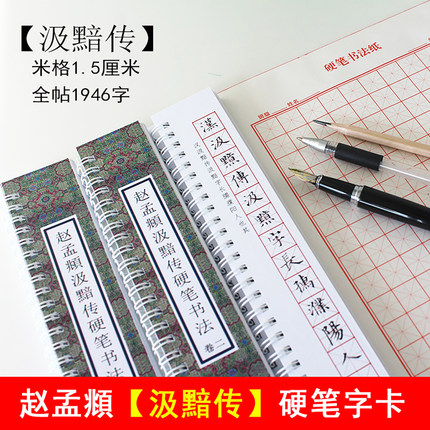 里亩苑 硬笔书法字帖赵孟頫汲黯传钢笔楷书练字帖近距离临摹字卡