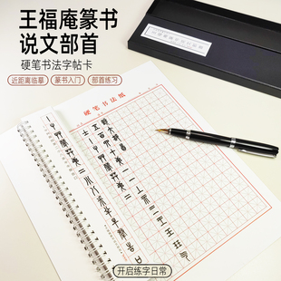 王福庵篆书说文部首近距离临摹字卡篆书初学硬笔书法米字格练字帖
