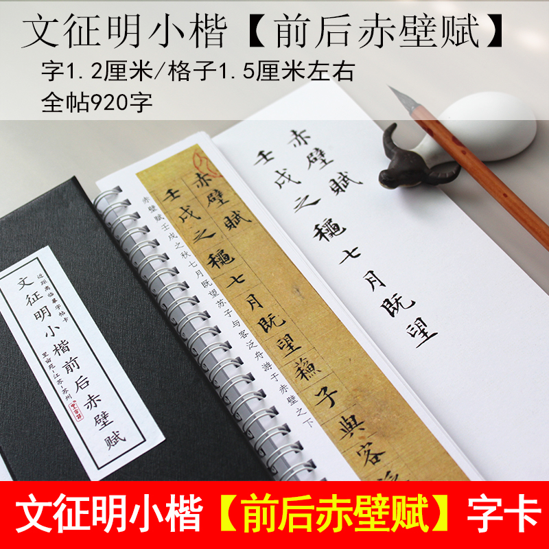 小楷书法字帖卡文征明前后赤壁赋