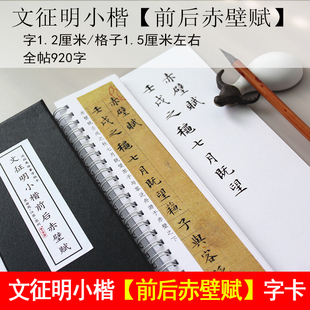里亩苑 文征明小楷字帖系列赤壁赋琴赋等毛笔书法练字帖临摹字卡