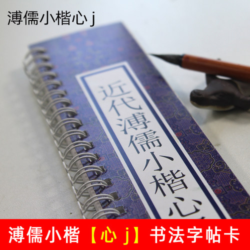 毛笔小楷书法字帖溥儒心j