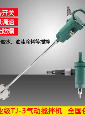 TJ3气动搅拌机搅棒机油漆涂料手提式气动搅拌器防爆搅拌机包邮