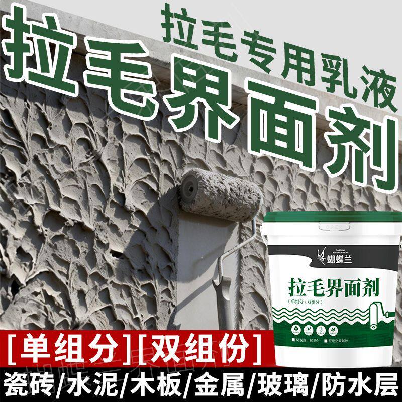 瓷砖表面界面剂墙固内外墙拉毛乳液墙面胶水泥混凝土地面翻新专用
