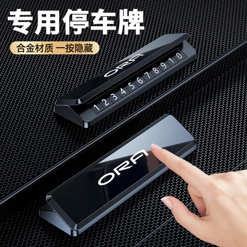 【欧拉专用】挪车电话停车号码牌