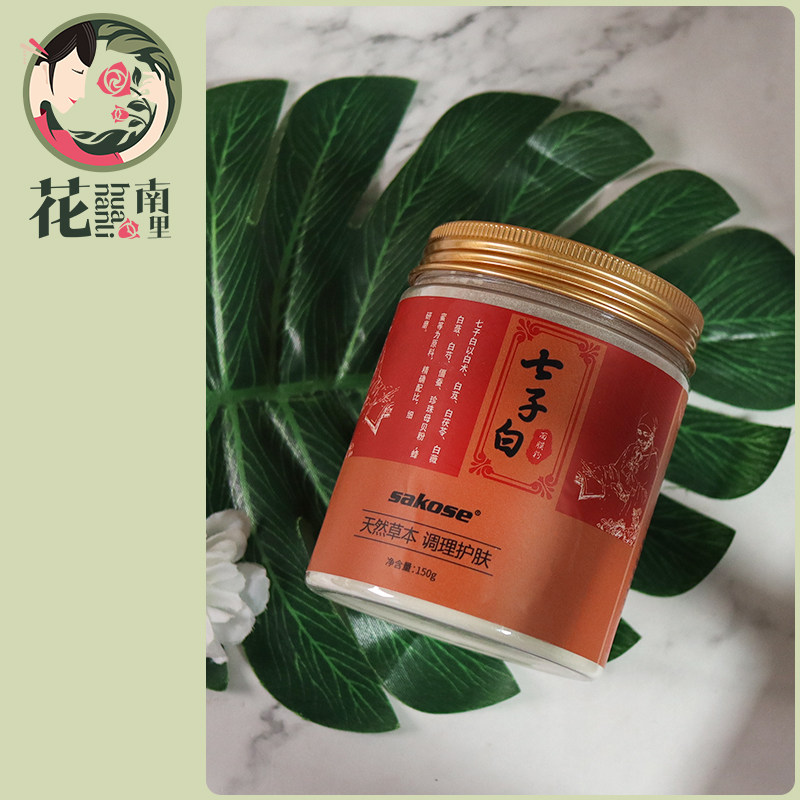 sakose七子白面膜粉珍珠粉天然补水软膜提亮肤色淡化黑色素涂抹式