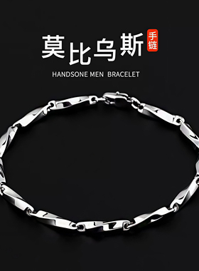 莫比乌斯环手链男潮小众设计感高级轻奢男士钛钢不掉色男生首饰品