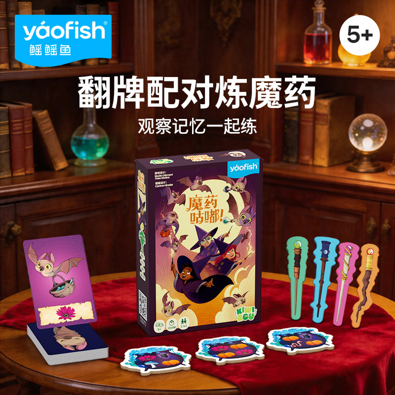 鳐鳐鱼魔药咕嘟儿童益智桌游
