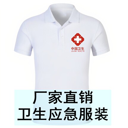 中国卫生应急队伍T恤衫卫生医疗救援队疾控中心卫健委急救T恤衫