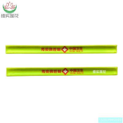 中国卫生疾控中心荧光标识条袖标