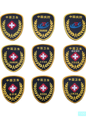 中国卫生臂章疾控袖标传染病控制