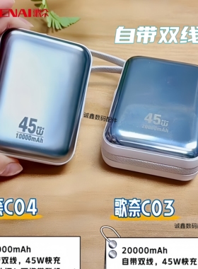 歌奈C03 2万自带线C04 1万迷你45W快充款移动电源 3c认证可登机
