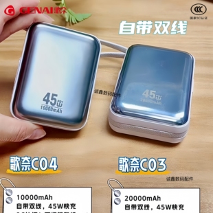 歌奈C03 2万自带线C04 1万迷你45W快充款移动电源 3c认证可登机
