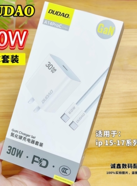 DUDAO独到A14Pro 30wPD套装 适用苹果15系列充电器30w快充头苹果双type-c接口数据线CTOC套装苹果16/17充电器