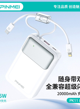 品魅PK11 快充自带线充电宝20000毫安大容量迷你移动电源3C可登机