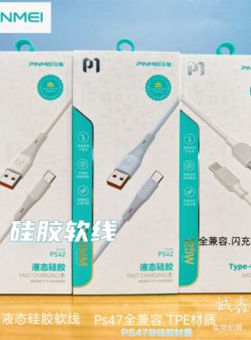 品魅Type-c 抗折断120W 6A 闪充数据线 PS42液态硅胶软线 PS47全兼容数据线 适用于华为荣耀OPPO手机充电线