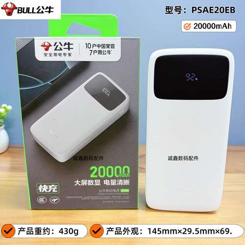 公牛2万大容量22.5w快充移动电源