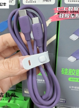 公牛新品硅胶质CC数据线 双头Type-C60W CtoC 1米软线耐用抗折断数据线 适用于iphone15/16系列 通用安卓手机