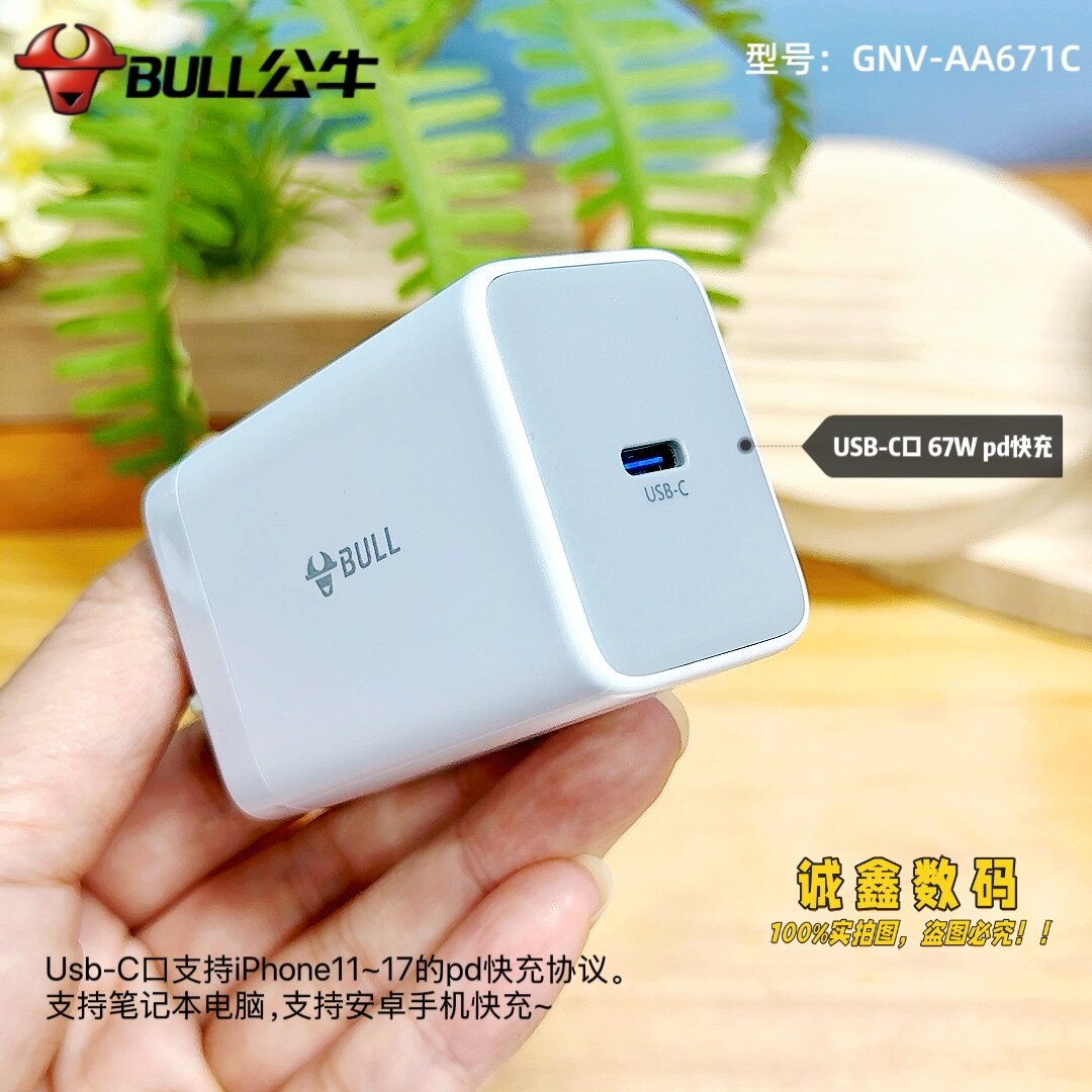 公牛67w氮化镓USB-C充电器