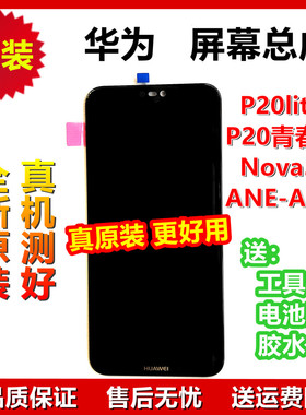 华为屏幕总成P20lite青春版Nova3e ANE-AL10触摸显示亮斑特价适用
