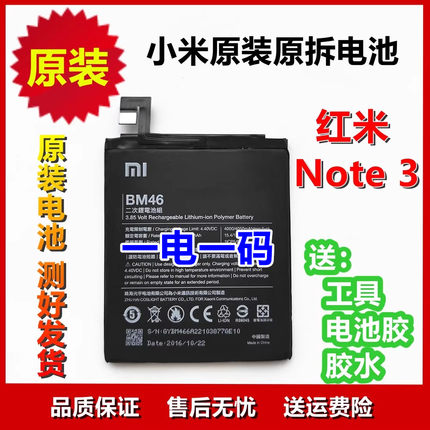 原装电池红米Note3 电池note3 NOTE 3原厂手机电池 BM46