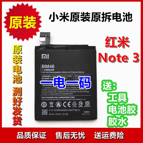 原装电池红米Note3 电池note3 NOTE 3原厂手机电池 BM46