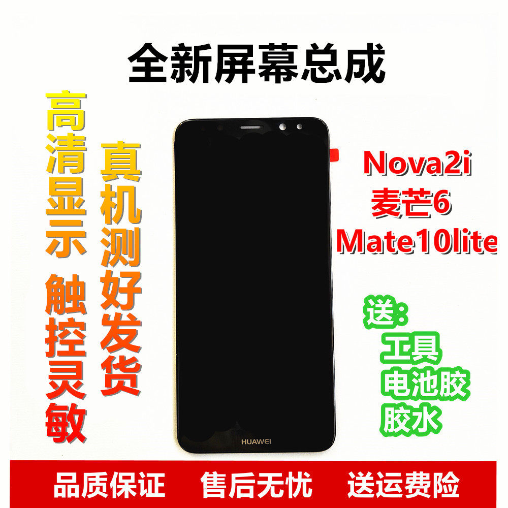 麦芒6屏幕总成RNE-AL00 Nova2i Mate10lite液晶显示屏 适用