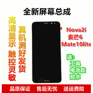 华为麦芒6 屏幕总成RNE-AL00 Nova2i Mate10lite液晶显示屏 适用