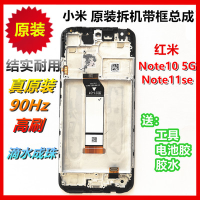 红米Note10 5G原装屏幕 note11se带框总成液晶显示触摸内外屏原机