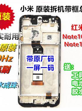 红米Note10 5G原装屏幕 note11se带框总成液晶显示触摸内外屏原机