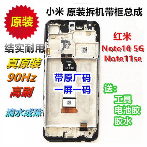 红米note10 5G屏幕原装带框 Note11se总成液晶显示触摸内外屏原机