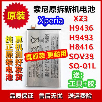 索尼XperiaXZ3原装电池 H9436 H9493 H8416 SOV39 SO-01L LIP1660