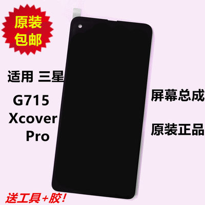 适用三星Xcover Pro G715原装屏幕总成samsung液晶显示触摸内外屏