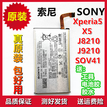 索尼原装电池Xperia X5 J8210 J9210 SOV41 LIP1705ERPC原厂电池