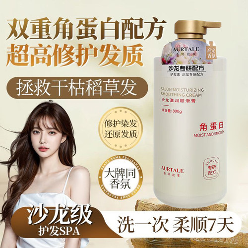 香芬故事角蛋白护发素