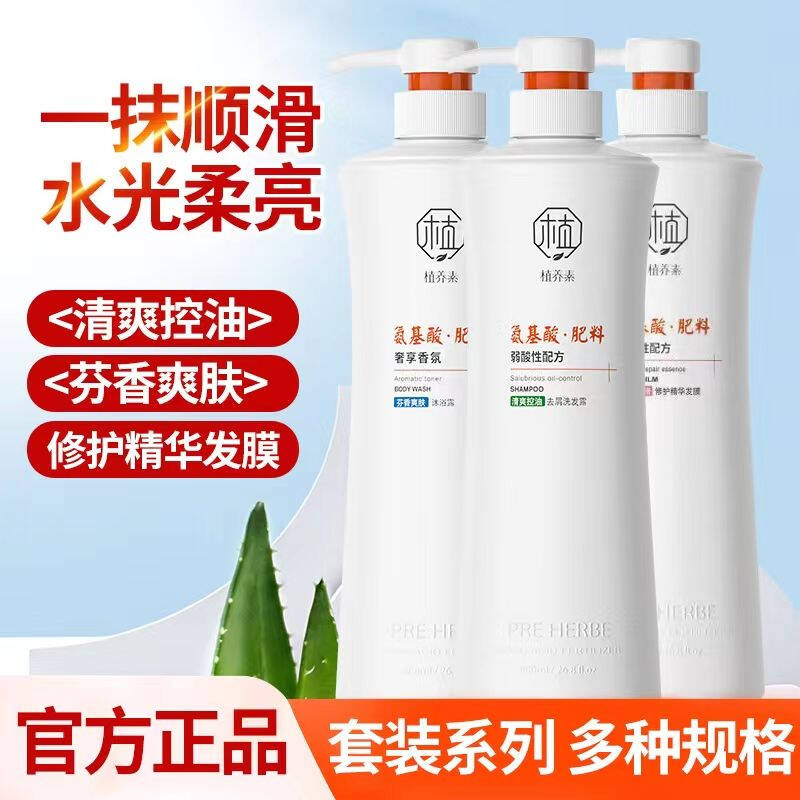 植养素香水香氛洗发露沐浴露护发素氨基酸清爽控油丝质顺滑洗发水