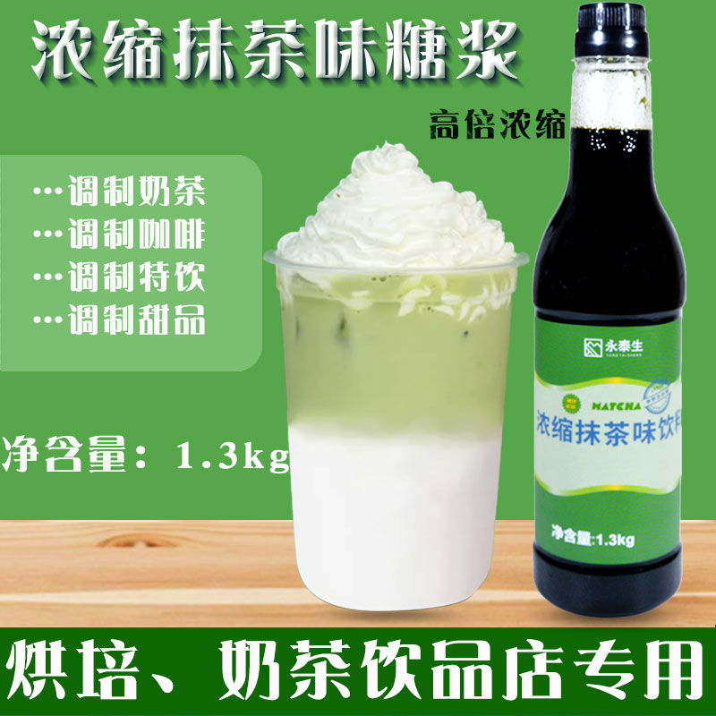 泰生抹茶浓缩汁风味糖浆1.3kg