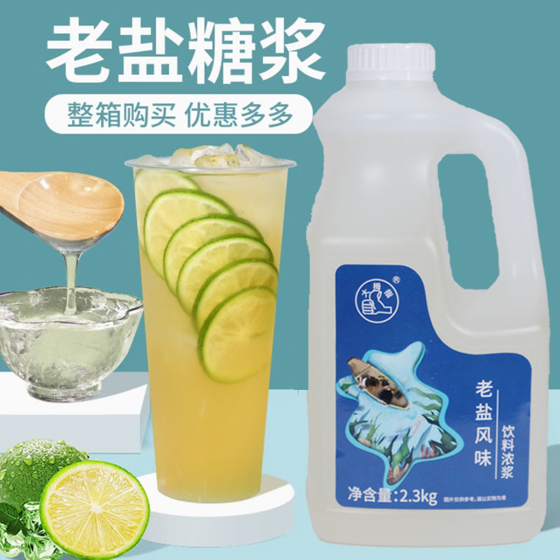 老盐风味糖浆 奶茶店商用黄皮手打柠檬茶水冰糖浆海盐咸甜味2.3kg