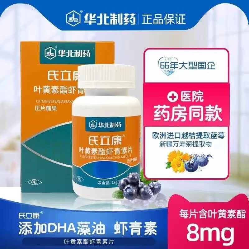 买二送一华北制药氏立康叶黄素酯虾青素片