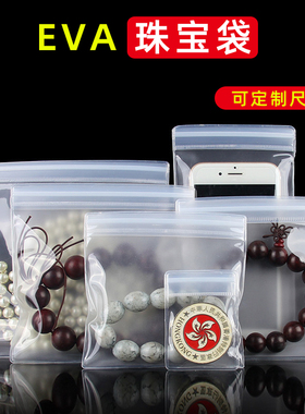 单面磨砂EVA珠宝袋手串首饰密封