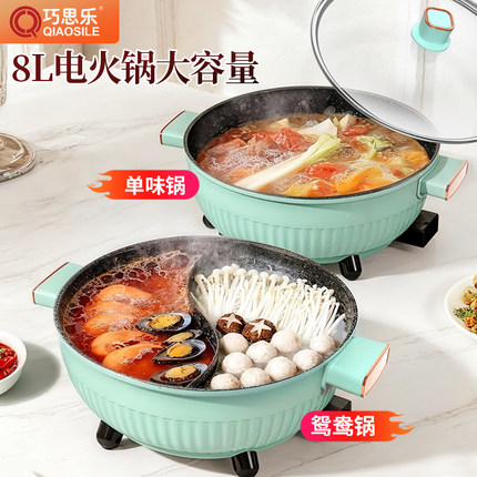 巧思乐鸳鸯电火锅家用多功能涮煮锅电热炒锅蒸煎锅不粘锅8L大容量